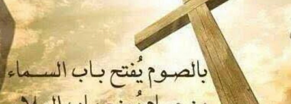 “وصام (يسوع) أربعين يوما وأربعين ليلاً”