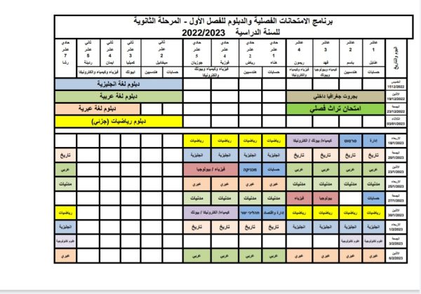 برنامج الامتحانات الفصلية والدبلوم للفصل الاول 2022/2023