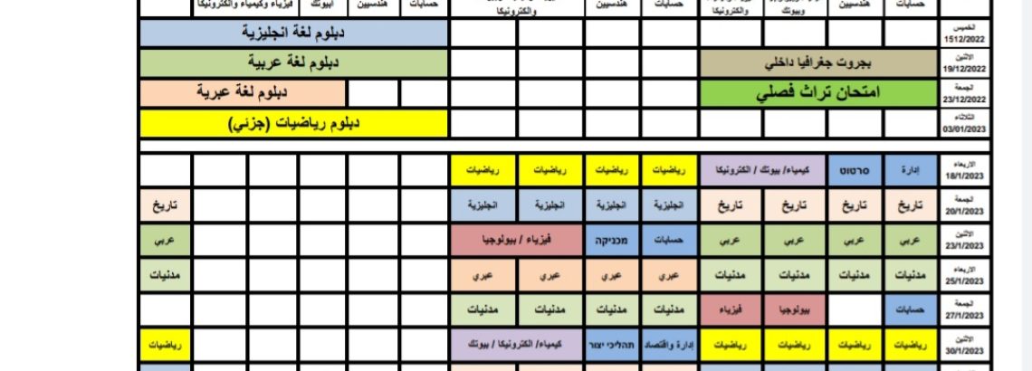 برنامج الامتحانات الفصلية والدبلوم للفصل الاول 2022/2023
