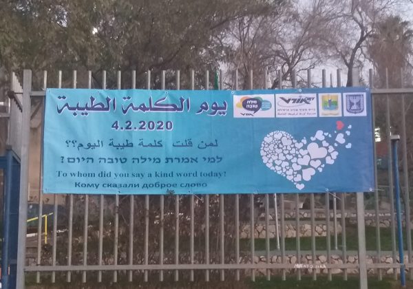 يوم الكلمة الطيبة יום המילה הטובה 04.02.2020