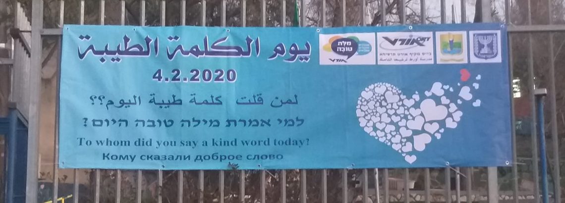 يوم الكلمة الطيبة יום המילה הטובה 04.02.2020