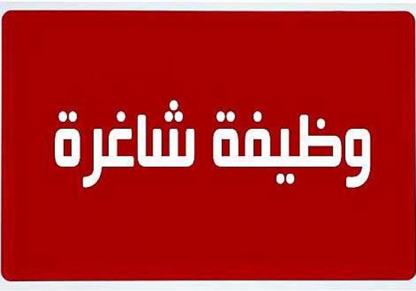اعلان وظيفة ….