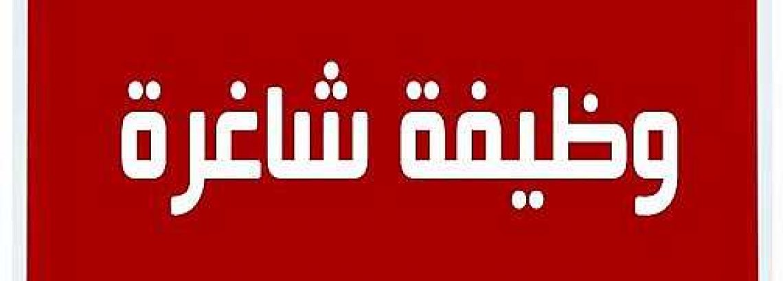 اعلان وظيفة ….