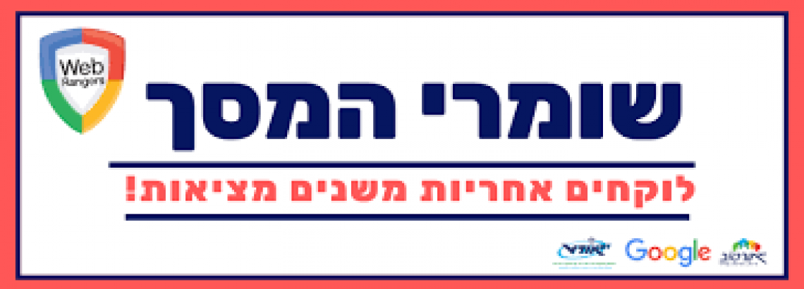 שומר מסך- בני נוער עושים אינטרנט טוב יותר
